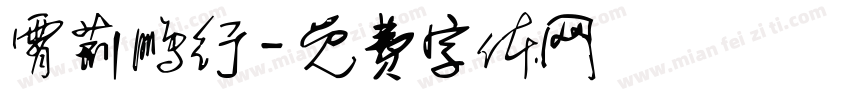 霄荆鹏行字体转换