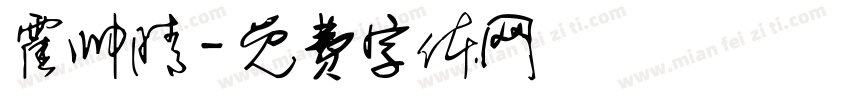 霍帅晴字体转换