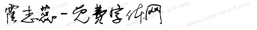 霍志蕊字体转换