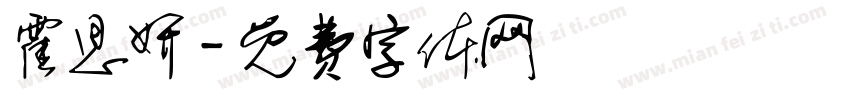 霍思妍字体转换