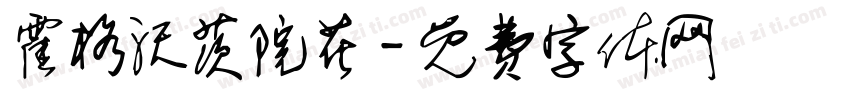 霍格沃茨院花字体转换