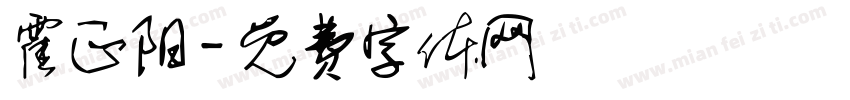 霍正阳字体转换
