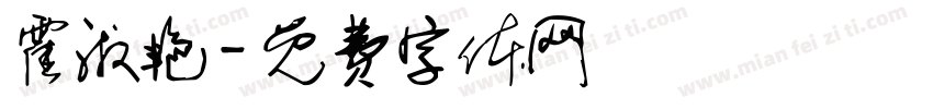 霍淑艳字体转换