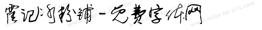 霍记冰粉铺字体转换