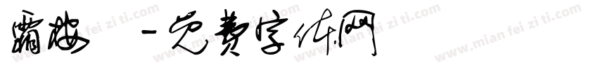 霜桉祎字体转换