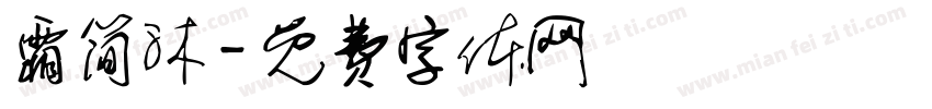 霜简沐字体转换