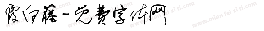 霞白藤字体转换