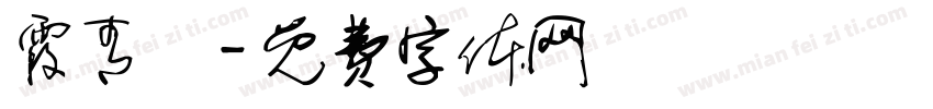 霞青藍字体转换