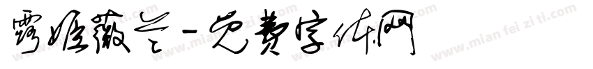 露姬薇兰字体转换