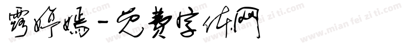 露婷嫣字体转换