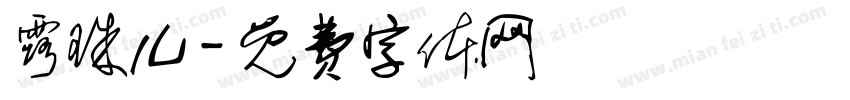 露珠儿字体转换