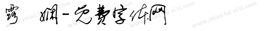 露祎娴字体转换