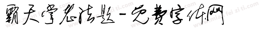 霸天掌老法题字体转换