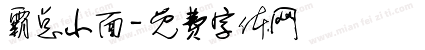 霸总小面字体转换