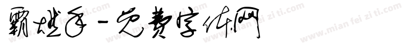 霸燃手字体转换