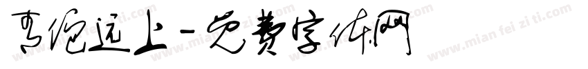青佗远上字体转换