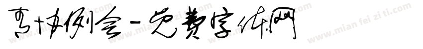 青协例会字体转换