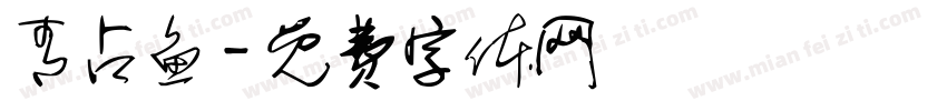青占鱼字体转换