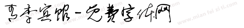 青季宾馆字体转换