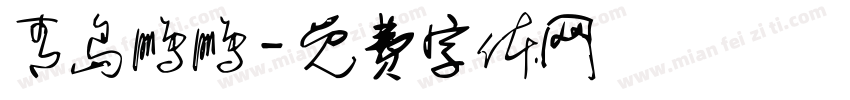 青岛鹏鹏字体转换