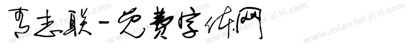 青志联字体转换
