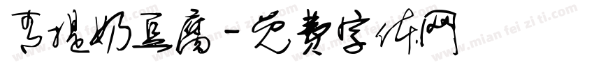 青提奶豆腐字体转换