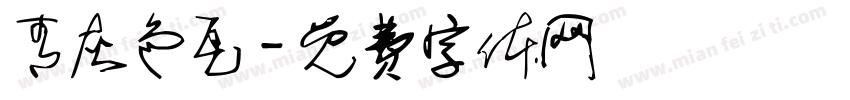 青灰色瓦字体转换