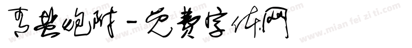 青盐炮附字体转换