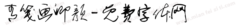 青笺画卿颜字体转换