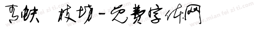 青蚨銜枝坊字体转换