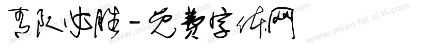 青队必胜字体转换