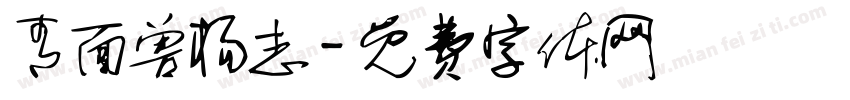 青面兽杨志字体转换