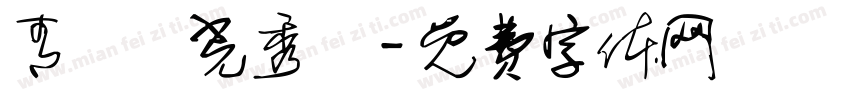 青鳥華光秀麗字体转换