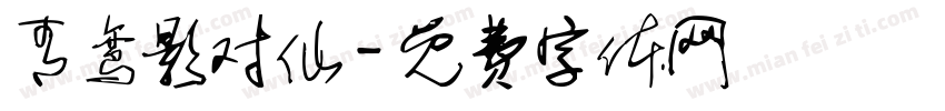青鸾影对仙字体转换