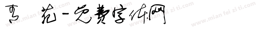 青龍苑字体转换