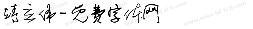 靖立伟字体转换