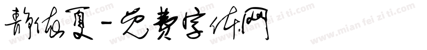 静依夏字体转换
