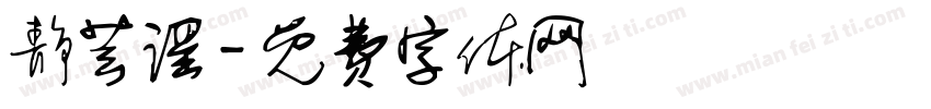 静芸谣字体转换