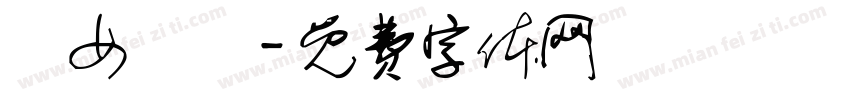 靚女無語字体转换