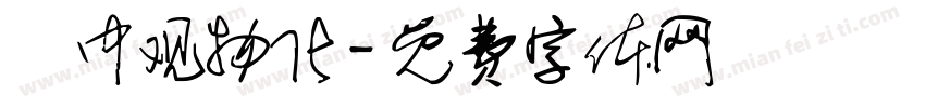 靜中观物化字体转换