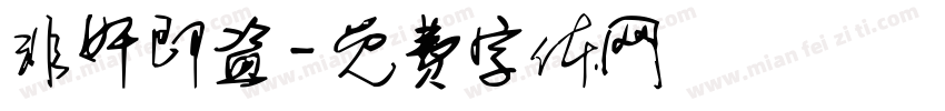 非奸即盗字体转换