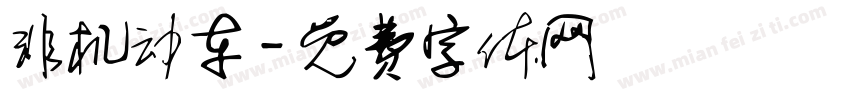 非机动车字体转换