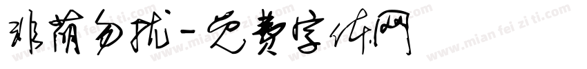 非萌勿扰字体转换