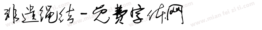 非遗绳结字体转换