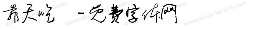 靠天吃飯字体转换