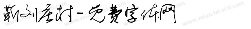 靳刘庄村字体转换