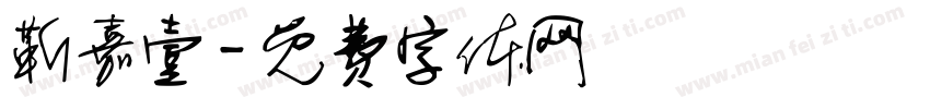 靳嘉壹字体转换