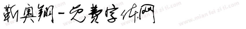 靳奥翔字体转换