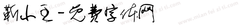 靳小主字体转换