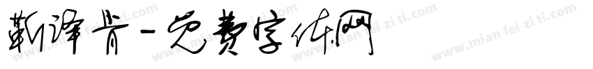 靳译肯字体转换